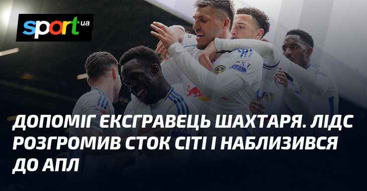 Екс-гравець Шахтаря став ключовою фігурою у своїй команді. Лідс святкував вражаючий тріумф над Сток Сіті, що суттєво наблизило їх до підвищення в класі в Англійській Прем'єр-лізі.