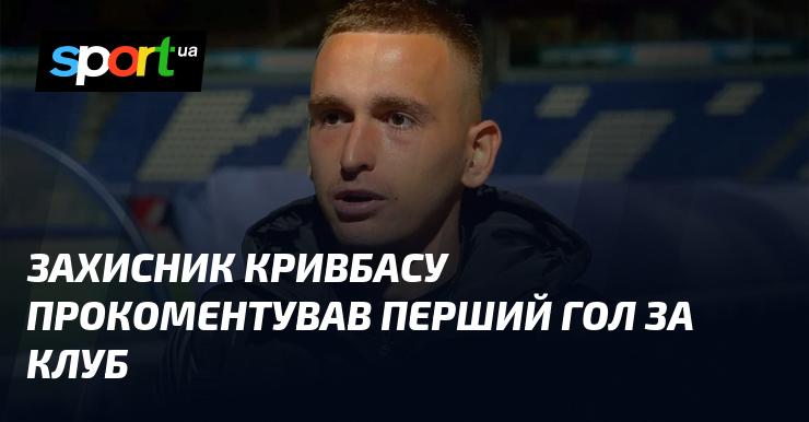 Гравець Кривбасу поділився своїми враженнями після того, як забив свій перший гол за команду.