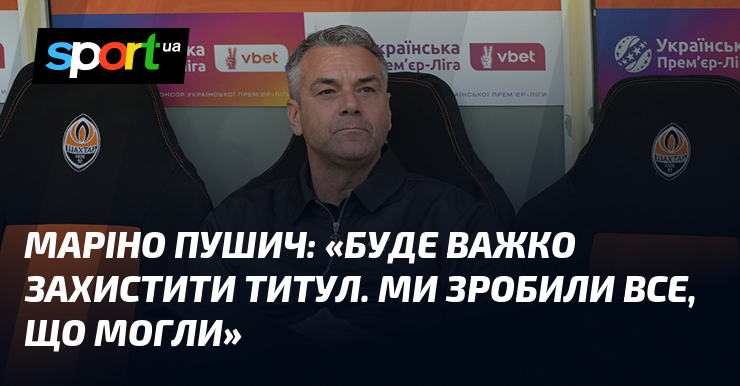 Маріно ПУШИЧ зазначив: 