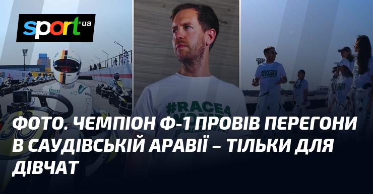 Ілюстрація. Чемпіон Формули-1 організував автогонки в Саудівській Аравії, спеціально призначені лише для жінок.