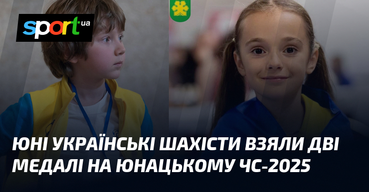 Юні українські шахісти здобули дві медалі на світовому чемпіонаті для юнаків 2025 року.