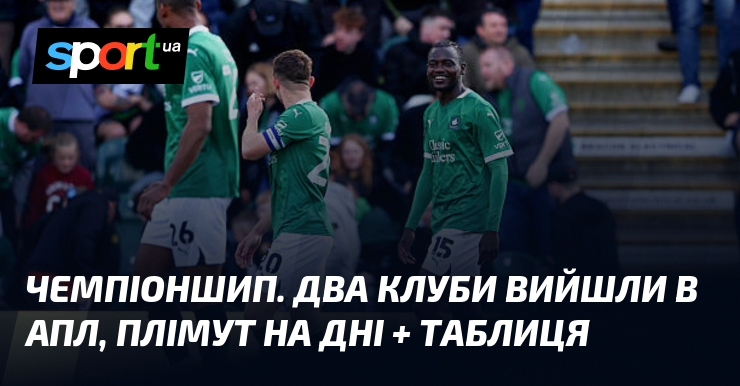 Чемпіоншип. Два клуби вийшли в АПЛ, Плімут на дні + таблиця