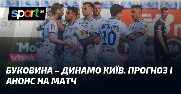 Буковина змагатиметься з Динамо Київ: Огляд перед поєдинком та прогнози щодо підсумкового результату матчу.