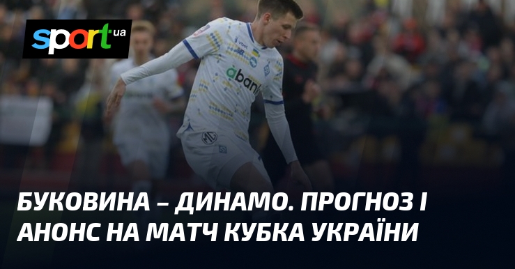 Буковина проведе поєдинок з Динамо Київ: всі нюанси та прогнози на матч Кубка України, запланований на 23 квітня 2025 року. Дізнайтеся більше про футбол на СПОРТ.UA.