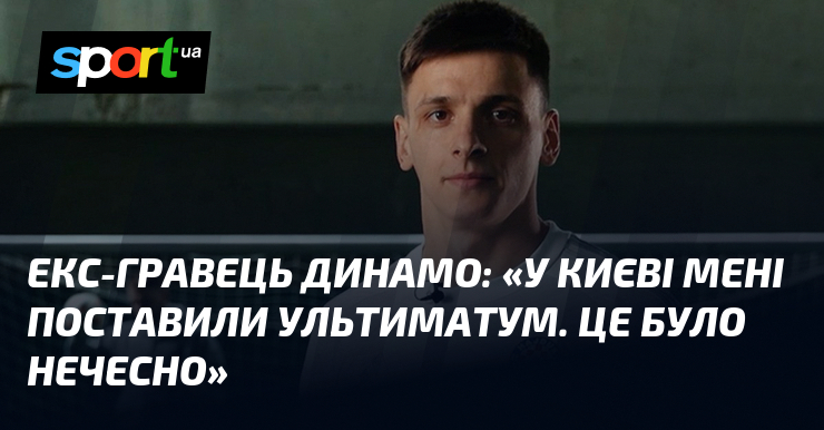 Екс-гравець Динамо поділився: 