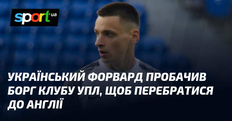 Український нападник прийняв рішення погасити фінансові зобов'язання своєї команди в УПЛ, аби отримати можливість переїзду до Англії.