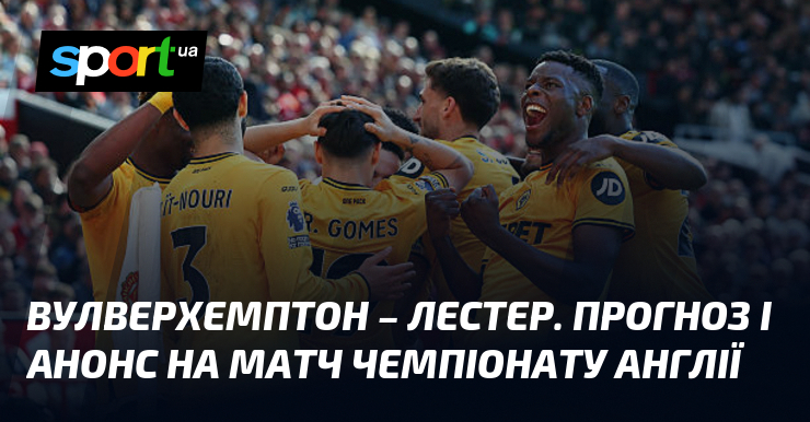 Вулверхемптон зустрічається з Лестером: Огляд та прогнози на поєдинок ≻ {Англійська Прем'єр-ліга} ≺ {26 квітня 2025} ≻ {Футбол} на СПОРТ.UA