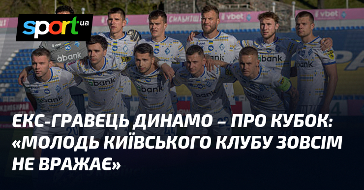 Екс-гравець Динамо - про Кубок: 