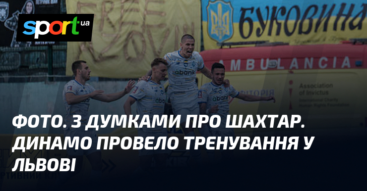 Обмірковуючи можливості команди Шахтар, Динамо провело тренувальне заняття у Львові.