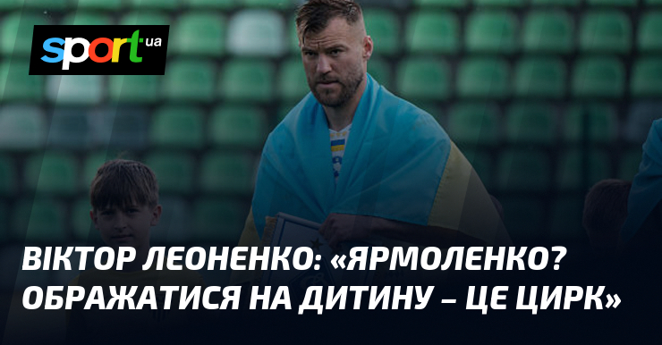 Віктор ЛЕОНЕНКО: 
