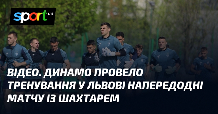ВІДЕО. Динамо провело тренування у Львові напередодні матчу із Шахтарем