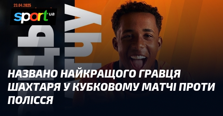 Оголошено найкращого футболіста Шахтаря у кубковій зустрічі з Поліссям.