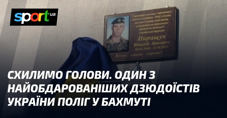 Схилимо голови в пам'ять. Один із найталановитіших дзюдоїстів України загинув у Бахмуті.