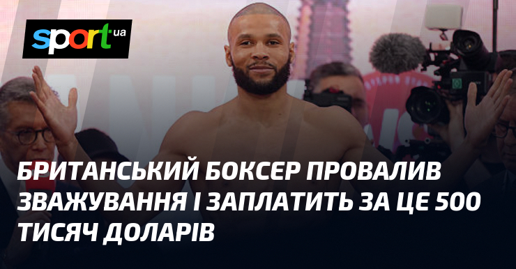 Боксер із Великобританії не зміг пройти процедуру зважування, що призвело до його зобов'язання сплатити штраф у сумі 500 тисяч доларів.