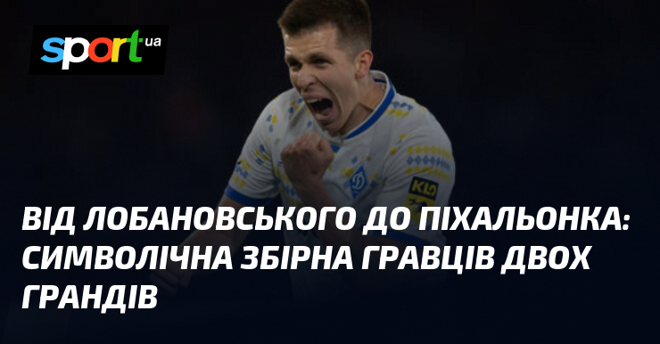 Від спадщини Лобановського до сучасності Піхальонка: унікальний склад футболістів, що представляє два видатних клуби.