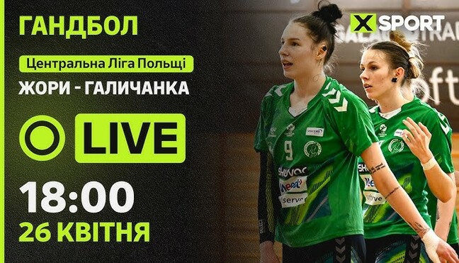 Жори – Галичанка. Дивитись онлайн. LIVE