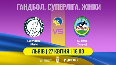 Галичанка – Карпати. Дивіться онлайн. LIVE трансляція