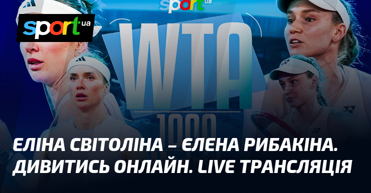Еліна Світоліна - Єлена Рибакіна. Дивитись онлайн. LIVE трансляція
