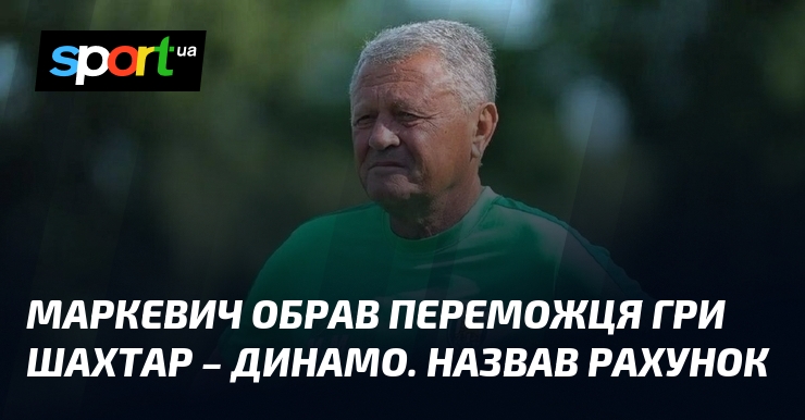Маркевич повідомив про підсумки зустрічі між Шахтарем і Динамо, оголосивши фінальний рахунок.