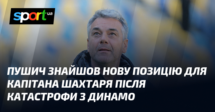 Пушич знайшов нову позицію для капітана Шахтаря після катастрофи з Динамо