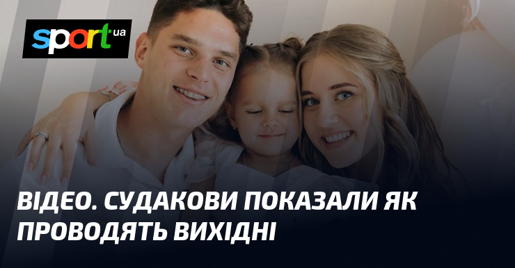 ВІДЕО. Судакови показали як проводять вихідні