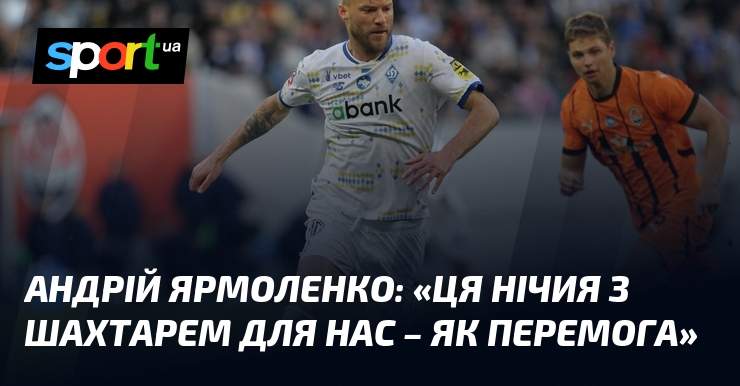 Андрій Ярмоленко висловив свої враження: 