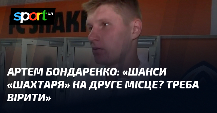 Артем Бондаренко висловив свої думки: 