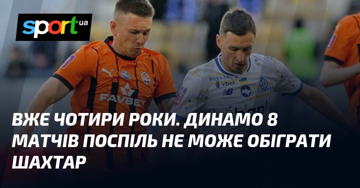 Вже минуло чотири роки, як Динамо не змогло здобути перемогу над Шахтарем у восьми поспіль матчах.