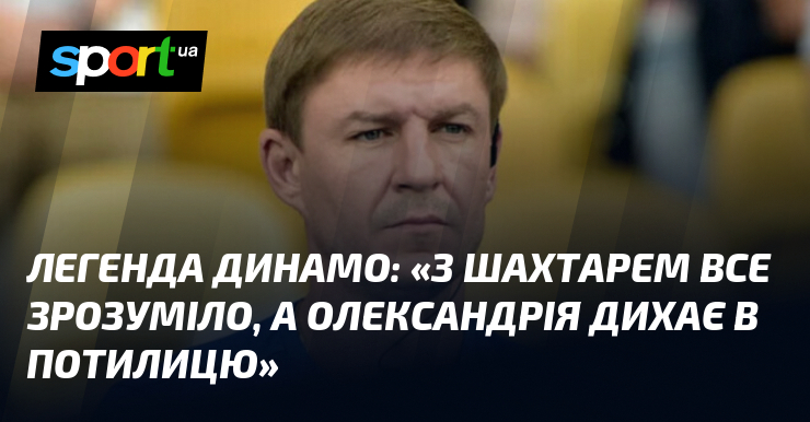 Легенда клубу Динамо прокоментувала: 