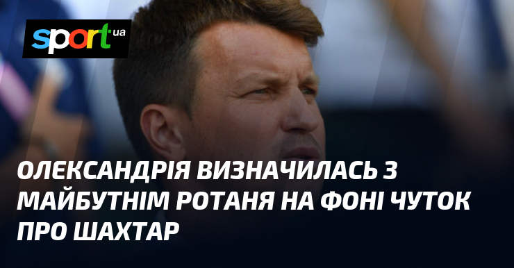 Олександрія ухвалила рішення щодо майбутнього Ротаня на тлі дискусій, пов'язаних із Шахтарем.