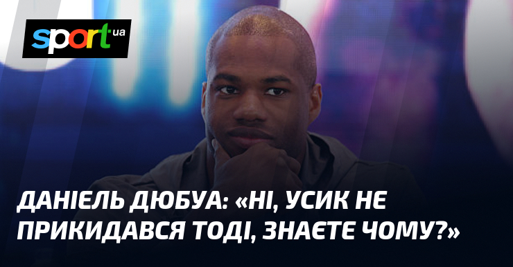 Даніель ДЮБУА: 