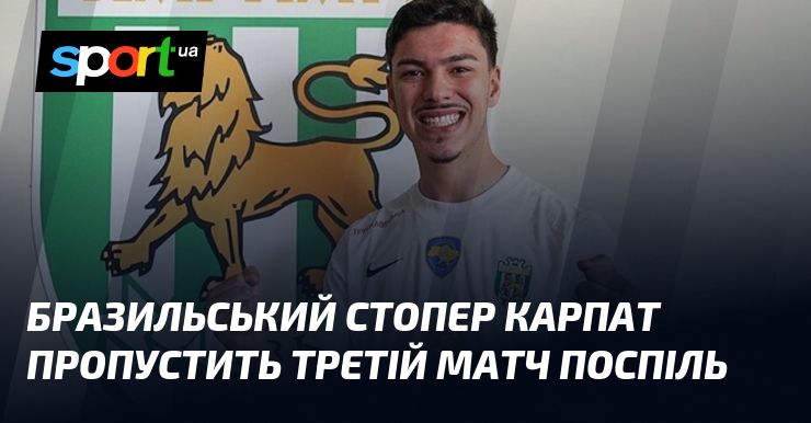 Бразильський стопер Карпат пропустить третій матч поспіль