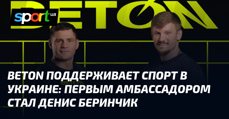 BETON и Денис Беринчик: партнерство в поддержке украинского спорта