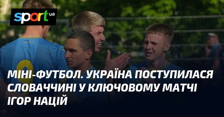 Міні-футбол. Українська команда програла Словаччині в важливій зустрічі на Іграх націй.
