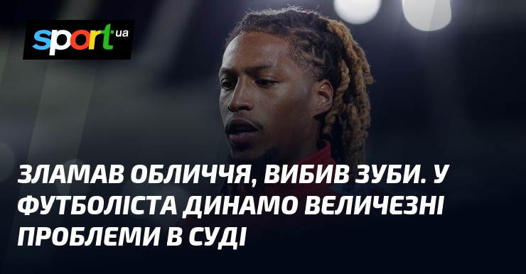 Зламав обличчя, вибив зуби. У футболіста Динамо величезні проблеми в суді
