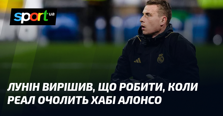Лунін вирішив, що робити, коли Реал очолить Хабі Алонсо