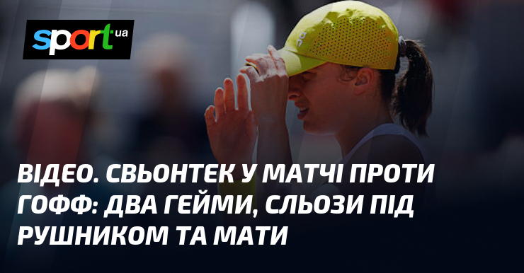 ВІДЕО. Свьонтек у матчі проти Гофф: два гейми, сльози під рушником та мати
