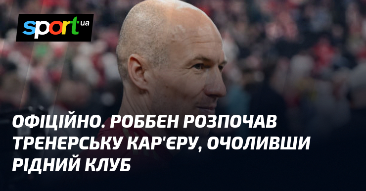 ОФІЦІЙНО. Роббен розпочав тренерську кар'єру, очоливши рідний клуб