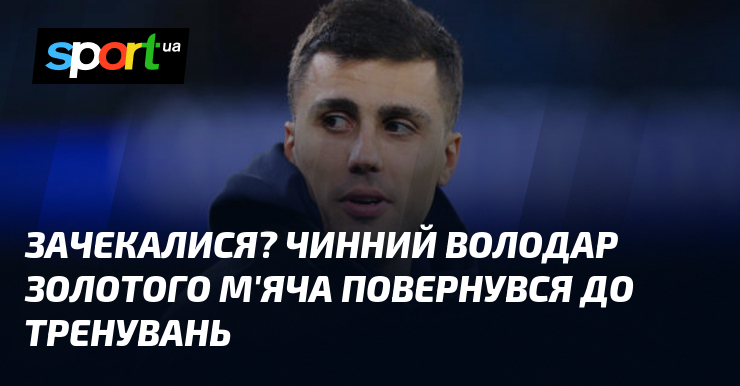Зачекалися? Чинний володар Золотого м'яча повернувся до тренувань