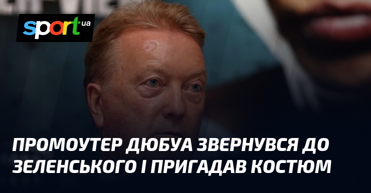 Промоутер Дюбуа звернувся до Зеленського і пригадав костюм