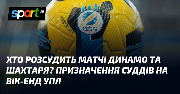 Хто розсудить матчі Динамо та Шахтаря? Призначення суддів на вік-енд УПЛ