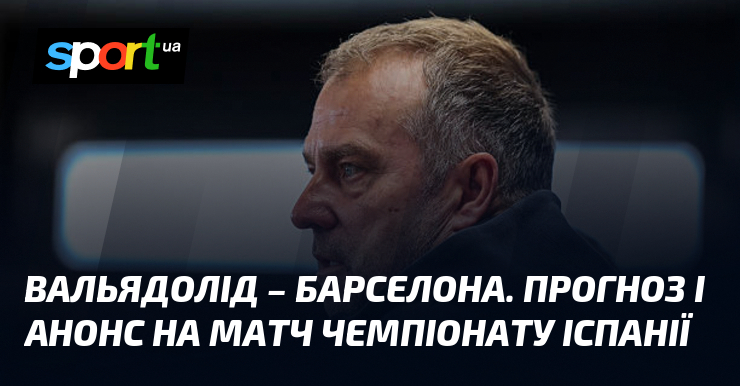 {Вальядолід} - {Барселона} ⇒ Прогноз і анонс матчу ≻ {Чемпіонат Іспанії} ≺{03.05.2025}≻ {Футбол} на СПОРТ.UA