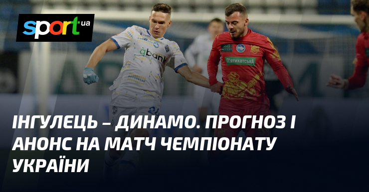 {Інгулець} - {Динамо Київ} ⇒ Прогноз і анонс матчу ≻ {Прем'єр-ліга} ≺{03.05.2025}≻ {Футбол} на СПОРТ.UA