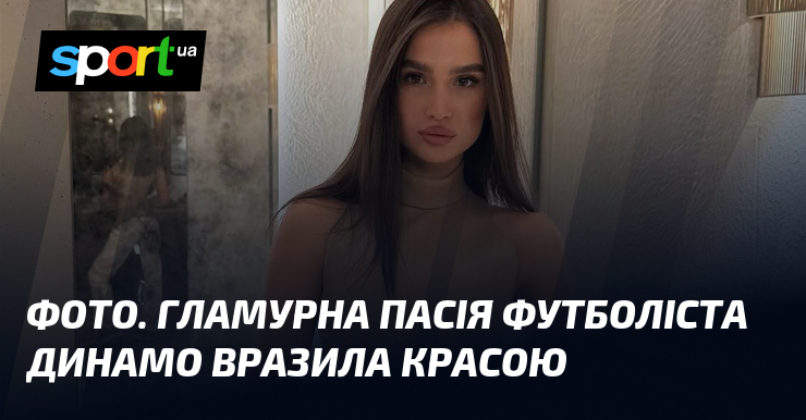 ФОТО. Гламурна пасія футболіста Динамо вразила красою