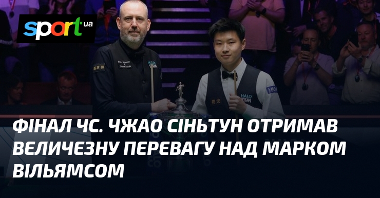 Фінал ЧС. Чжао Сіньтун отримав величезну перевагу над Марком Вільямсом