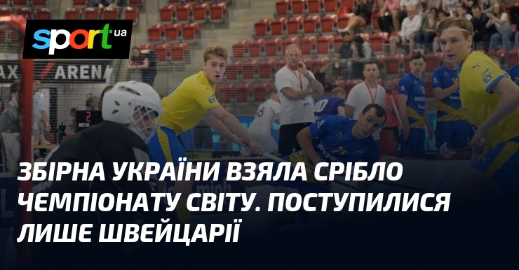 Збірна України взяла срібло чемпіонату світу. Поступилися лише Швейцарії