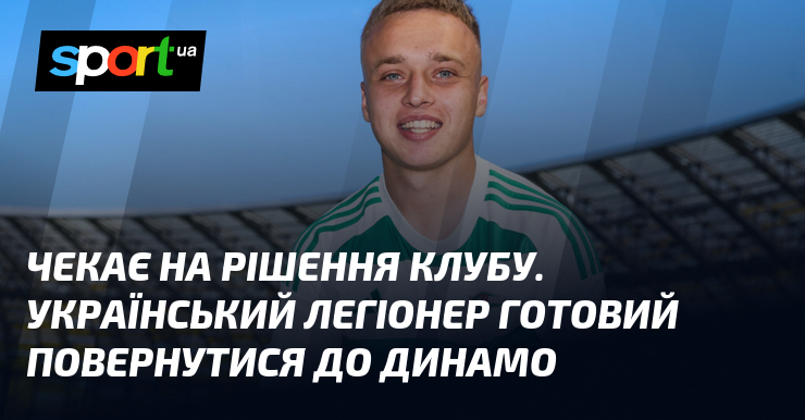 Чекає на рішення клубу. Український легіонер готовий повернутися до Динамо