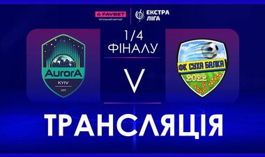 Аврора – Суха Балка. Чвертьфінал ЧУ з футзалу. Дивитися онлайн LIVE