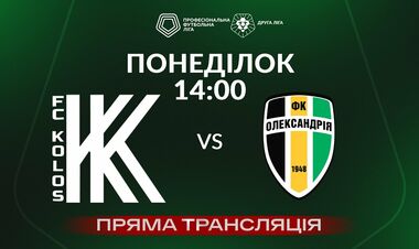 Колос-2 – Олександрія-2. Дивитись онлайн. LIVE трансляція