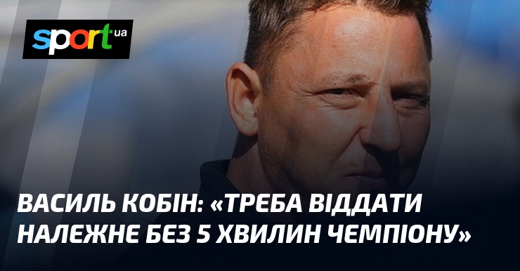 Василь КОБІН: 
